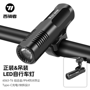 西骑者自行车灯公路车夜骑强光手电筒山地车充电灯前灯骑行装备
