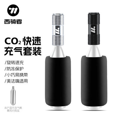 西骑者自行车CO2打气筒充气头