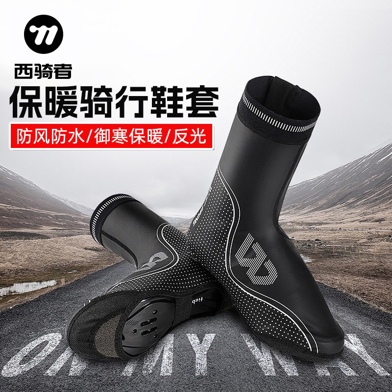 西骑者骑行鞋保暖鞋套自行车锁鞋鞋套防水防风山地公路车骑行装备