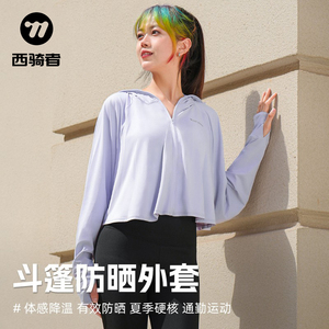 西骑者夏季防晒外套披肩防晒衣户外防紫外线冰丝upf50遮阳装备