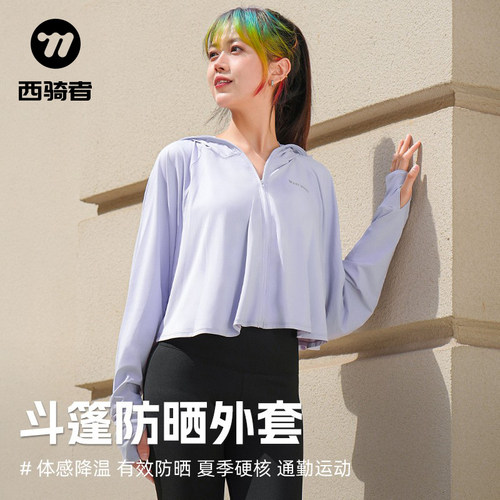 西骑者夏季披肩防晒衣冰丝外套