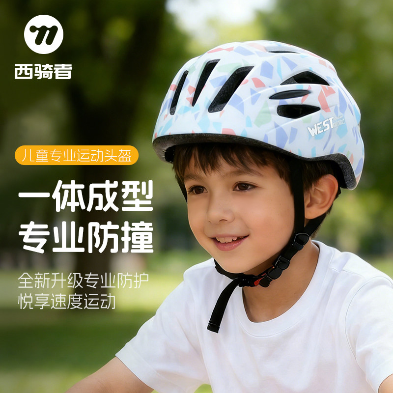 西骑者自行车头盔儿童专业骑行头盔青少年平衡车单车滑板车安全帽