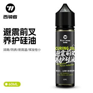 西骑者自行车山地车前叉避震器通用润滑油保养维护防锈硅油前叉油