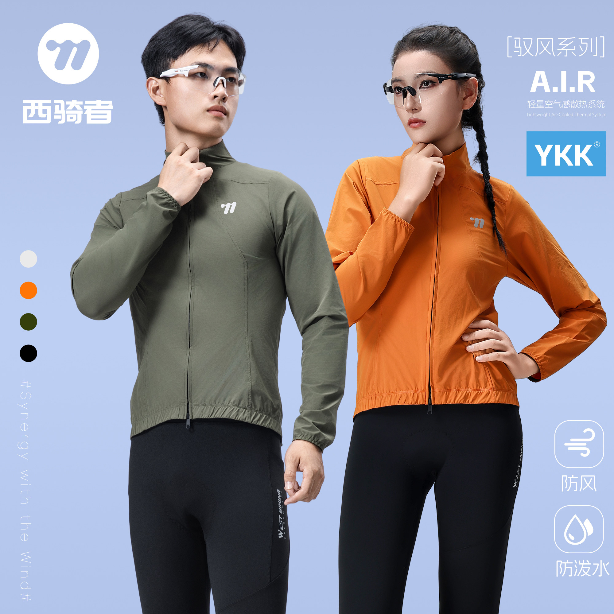 西骑者骑行防风衣山地公路车运动长袖男女透气骑行服专业风衣外套