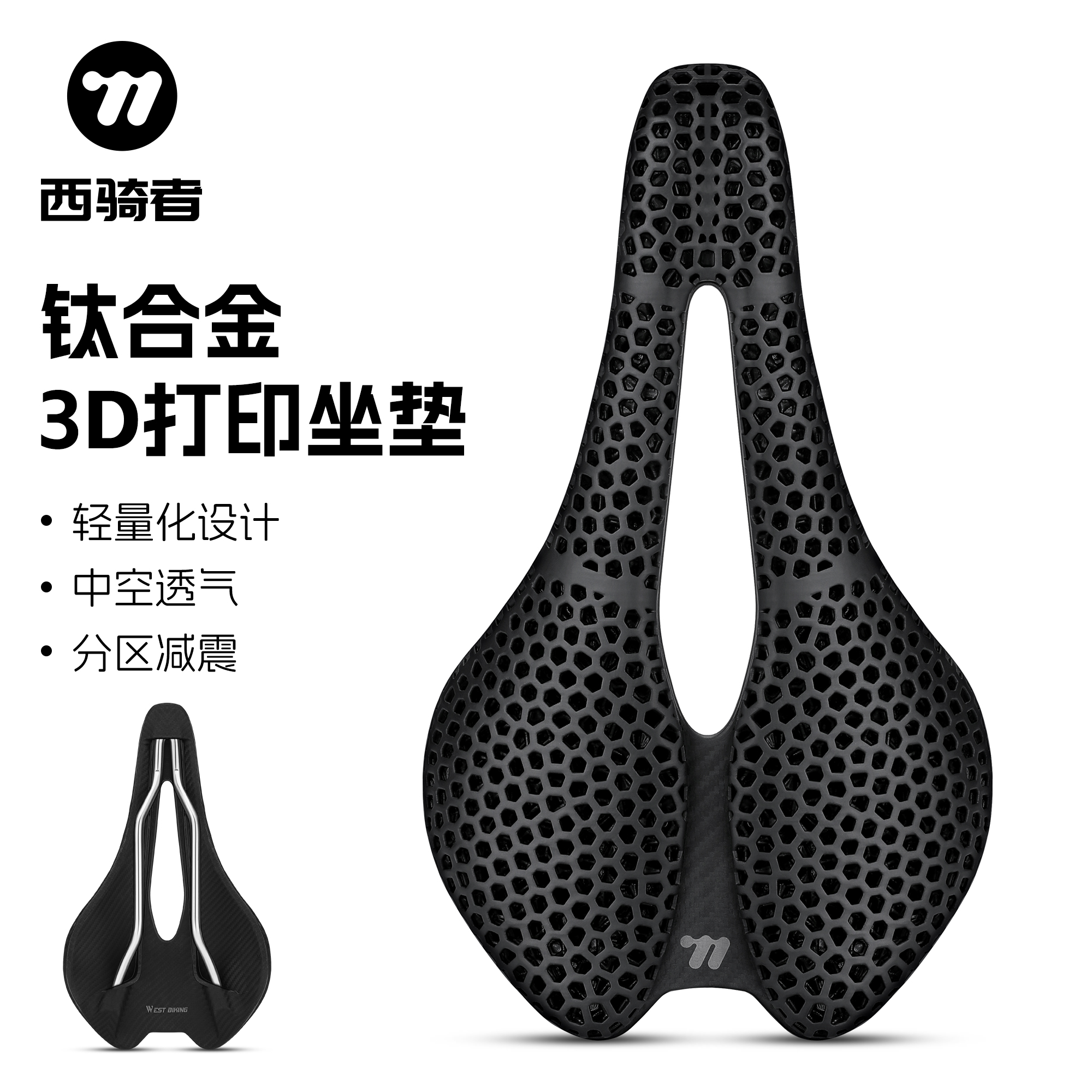 西骑者钛合金3D打印坐垫中空透气