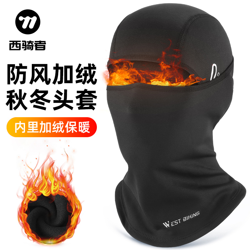 西骑者骑行头套秋冬加绒保暖防风围脖护颈一体防寒自行车内胆面罩
