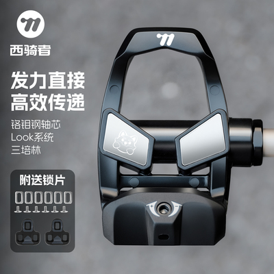 西骑者自行车Look系统锁踏三培林