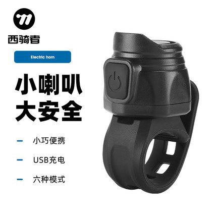 西骑者自行车电铃铛USB充电喇叭超响儿童铃铛防雨山地车骑行装备