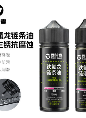WESTBIKING自行车专用链条油