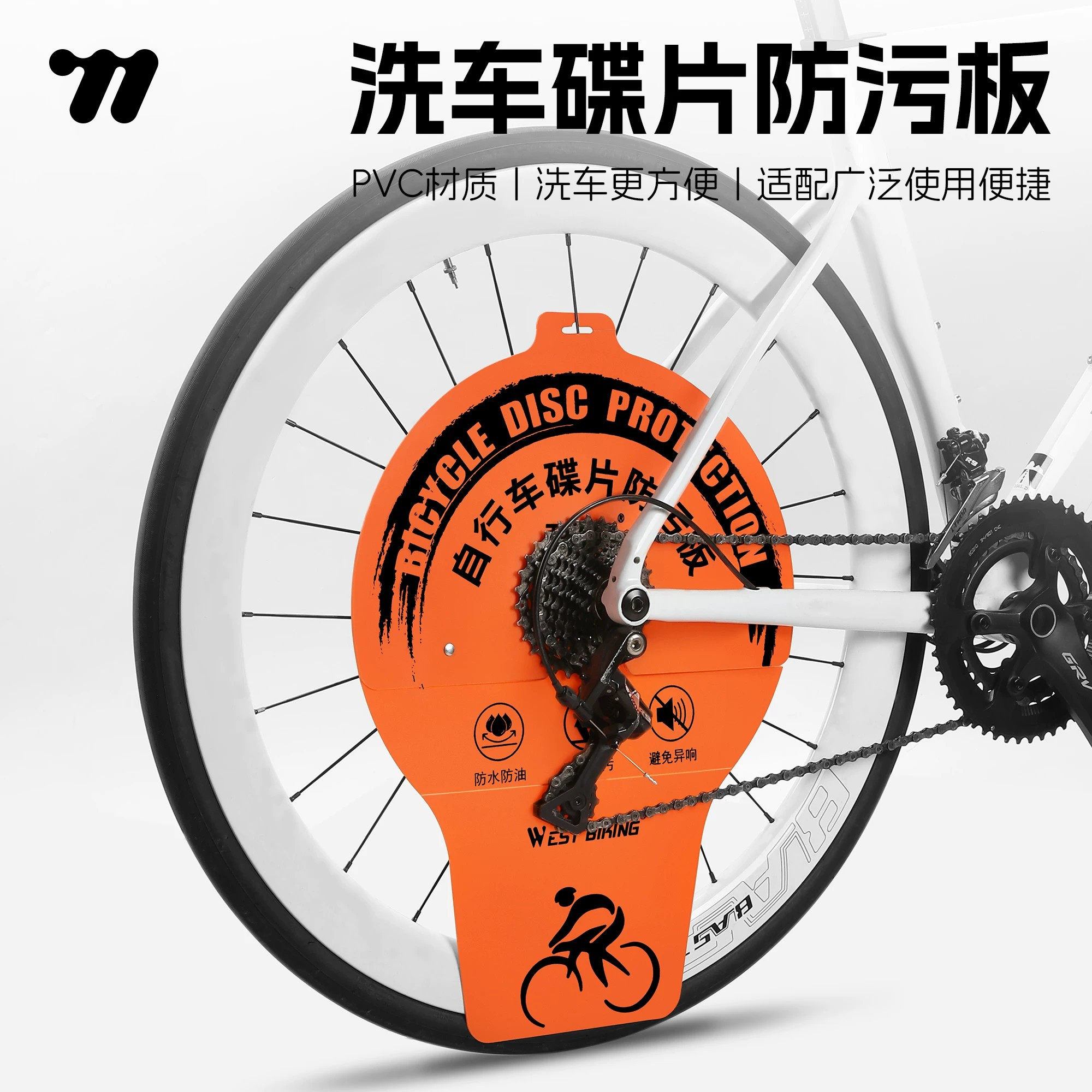 西骑者碟片防污板山地公路车清洗挡板飞轮刹车清洁洗车防护工具