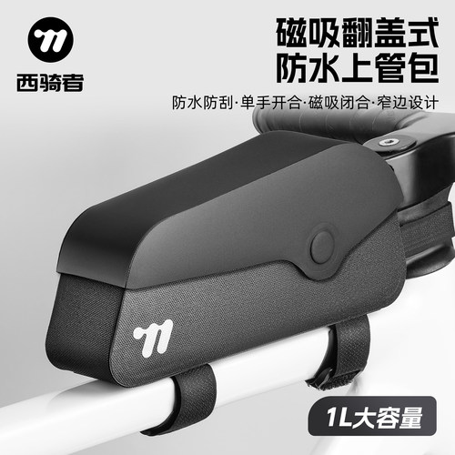 西骑者自行车磁吸翻盖上管包防水