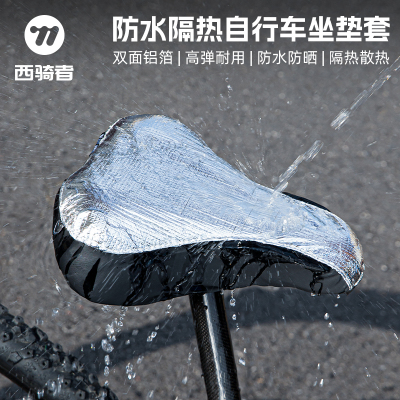 西骑者自行车坐垫隔热防雨罩