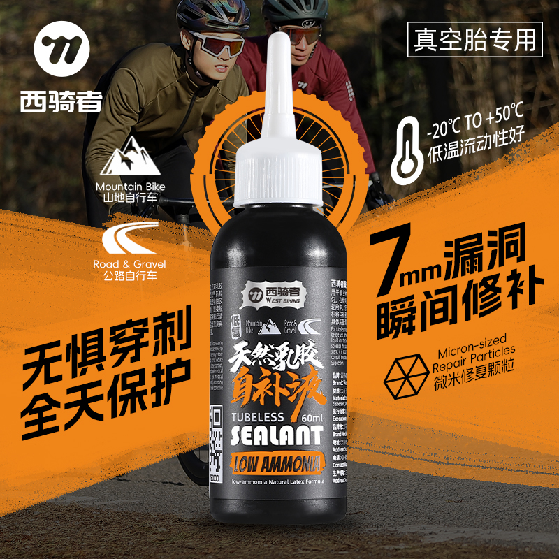 西骑者自行车补胎液真空胎秒补自补液山地公路车化学式防爆液胶水