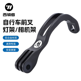 西骑者折叠车灯架自行车前叉延伸支架小布车运动相机底座单车装备