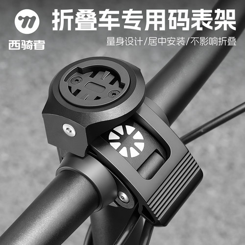 西骑者大行折叠车码表支架底座