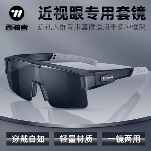 西骑者近视眼镜专用套镜太阳镜