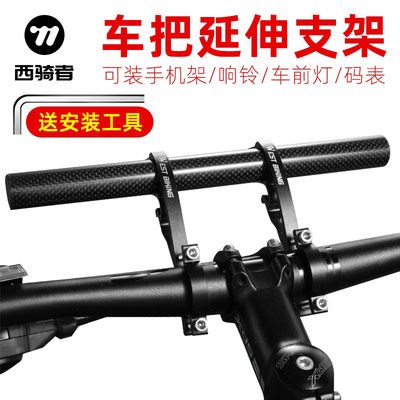 西骑者自行车延伸支架登山车把扩展支架机车单车延长架装备配件