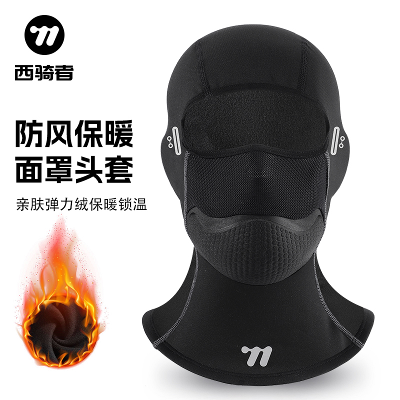 西骑者秋冬季保暖防护头套