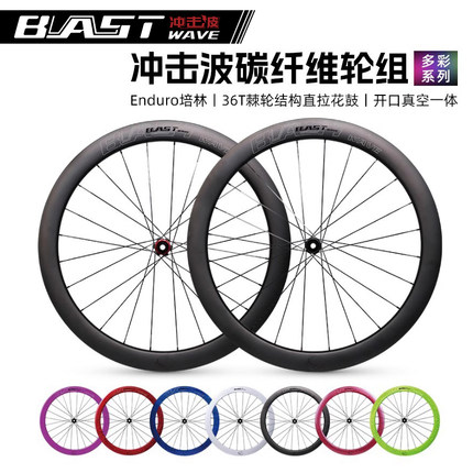 冲击波Blast Wave七彩系列公路自行车碳纤维轮组单车轮子