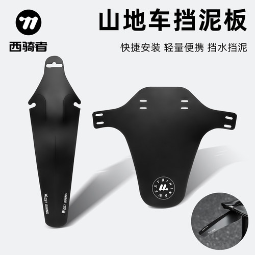 西骑者挡泥板前后装备通用配件