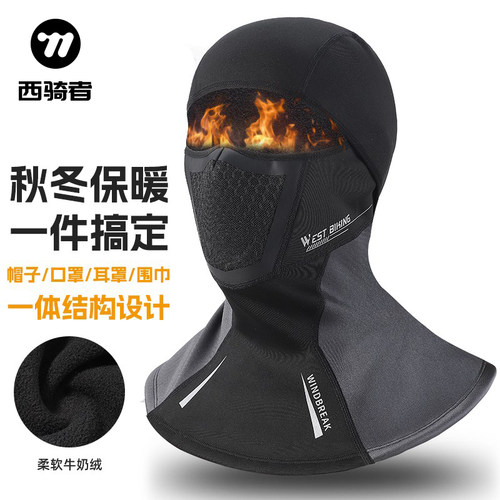 西骑者保暖头套加长护颈