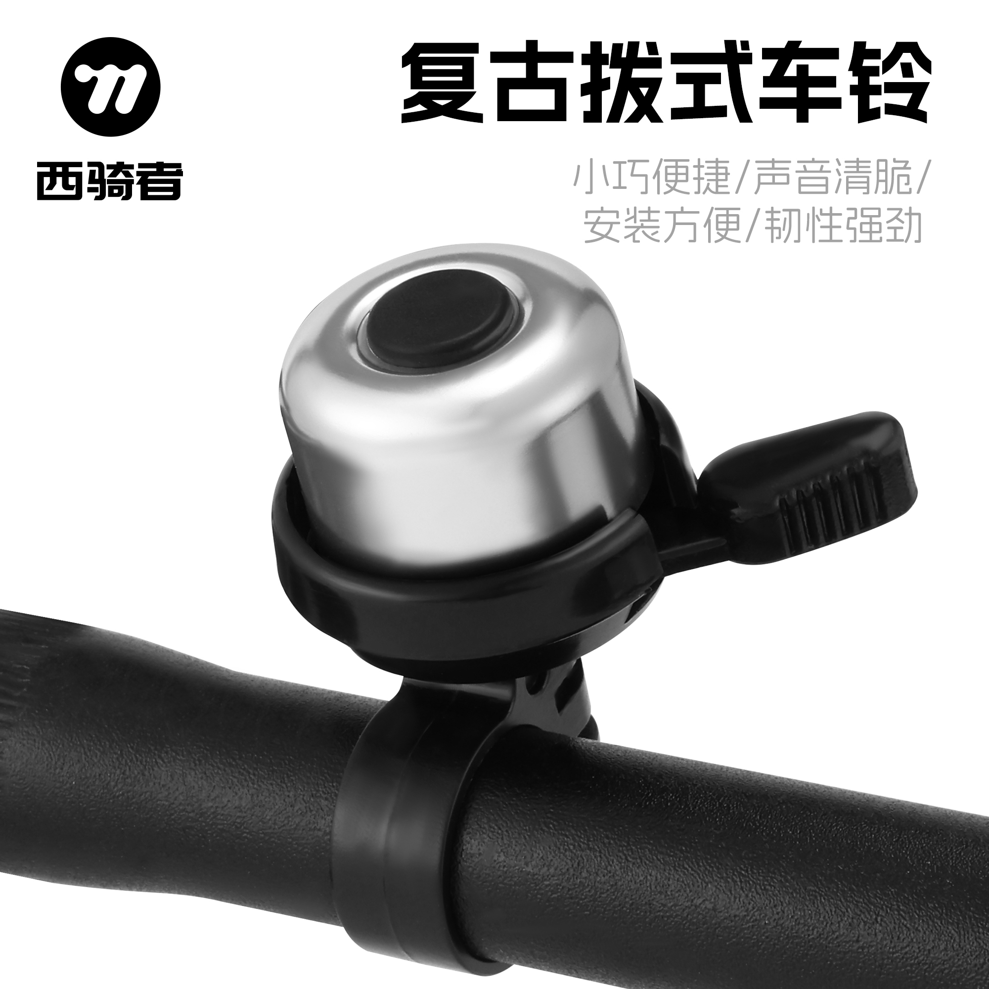 西骑者自行车复古铃铛超大声音