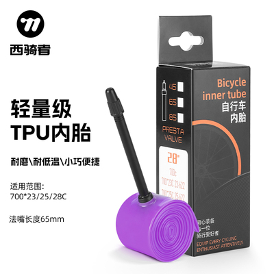 西骑者自行车内胎公路车轮胎700C/23/25/28单车超轻TPU法嘴轮胎