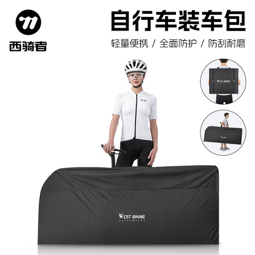 西骑者自行车整车收纳袋装车包