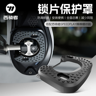 西骑者棒棒糖锁踏锁片保护套全包裹防护罩快拆锁片保护套骑行配件