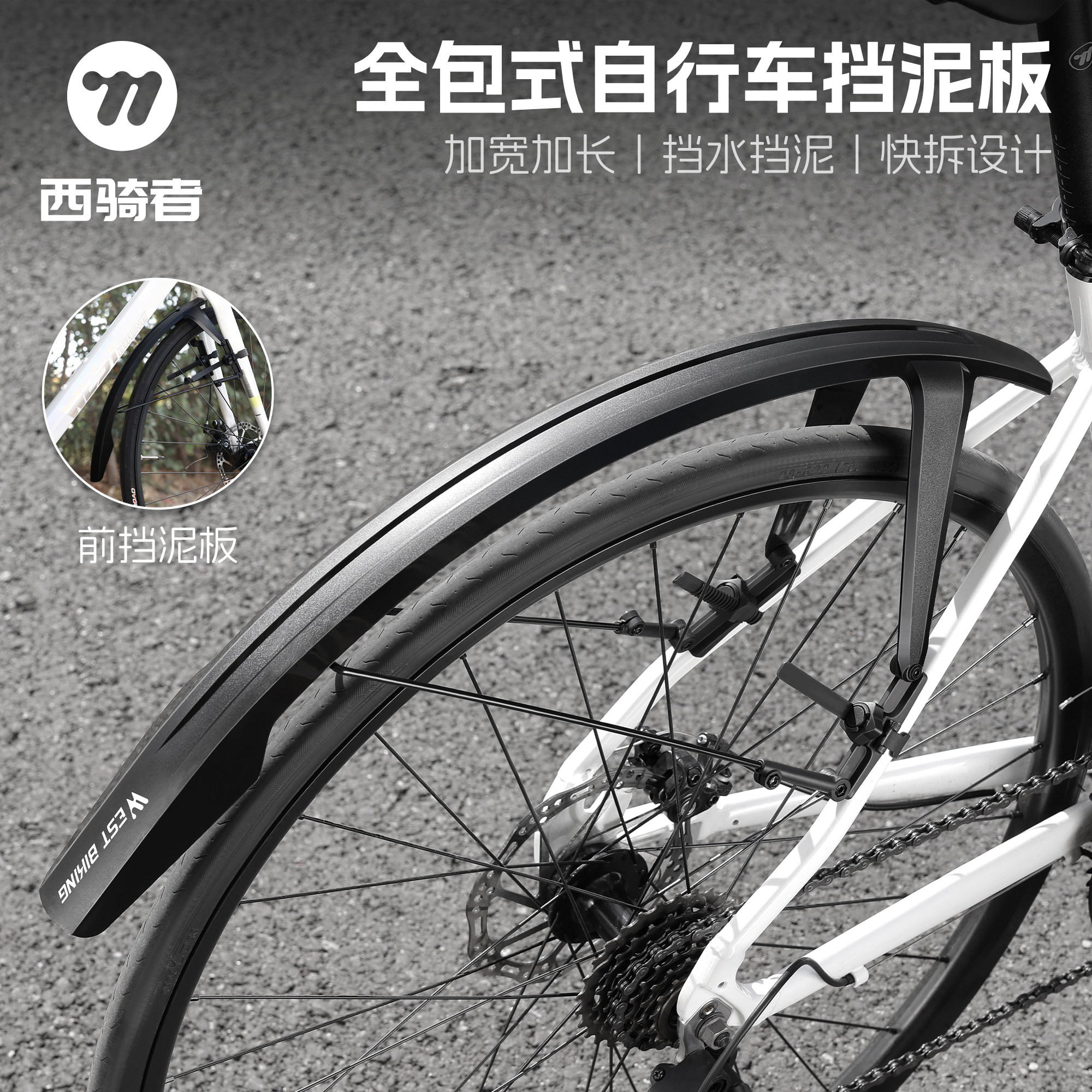 西骑者公路车挡泥板自行车前后快拆可调节700C挡雨板泥除骑行装备