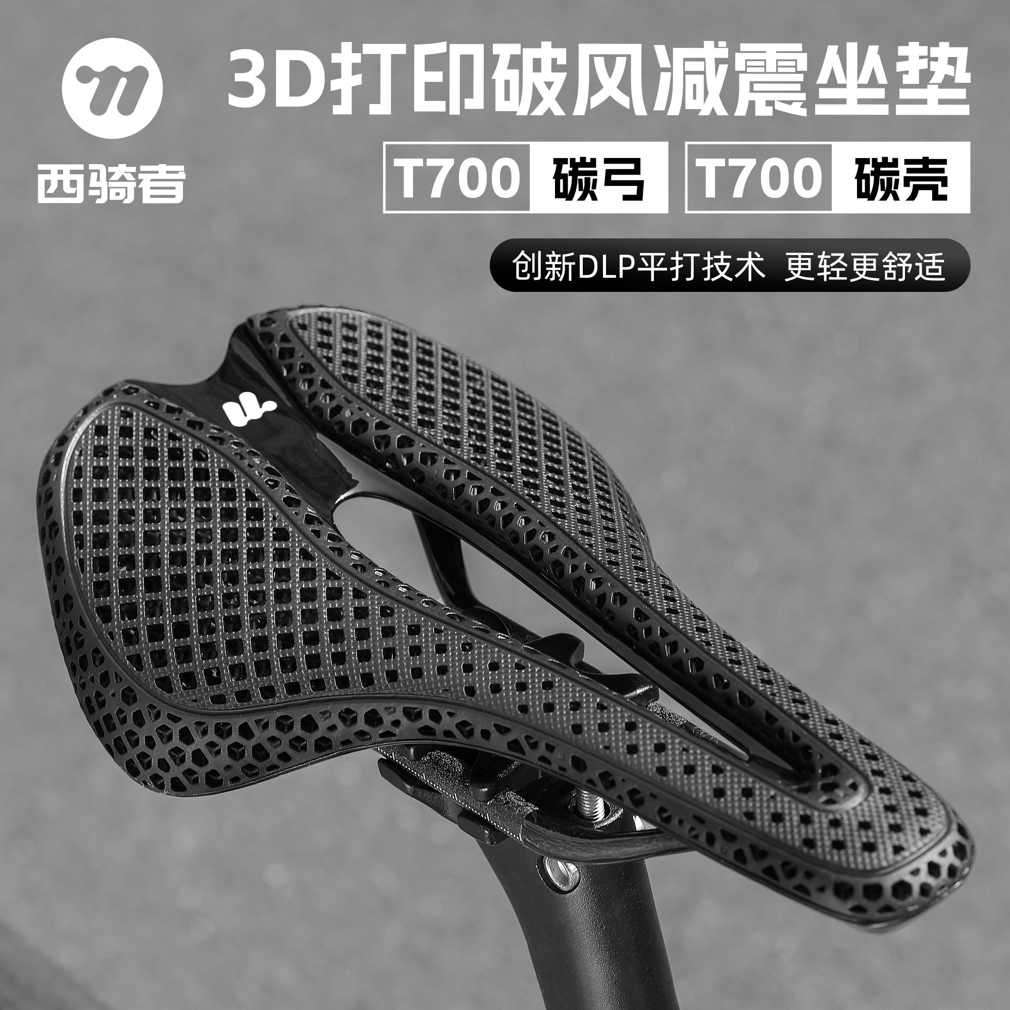 西骑者3D打印碳纤维公路车坐垫碳弓碳底超轻中空透气减震骑行坐垫