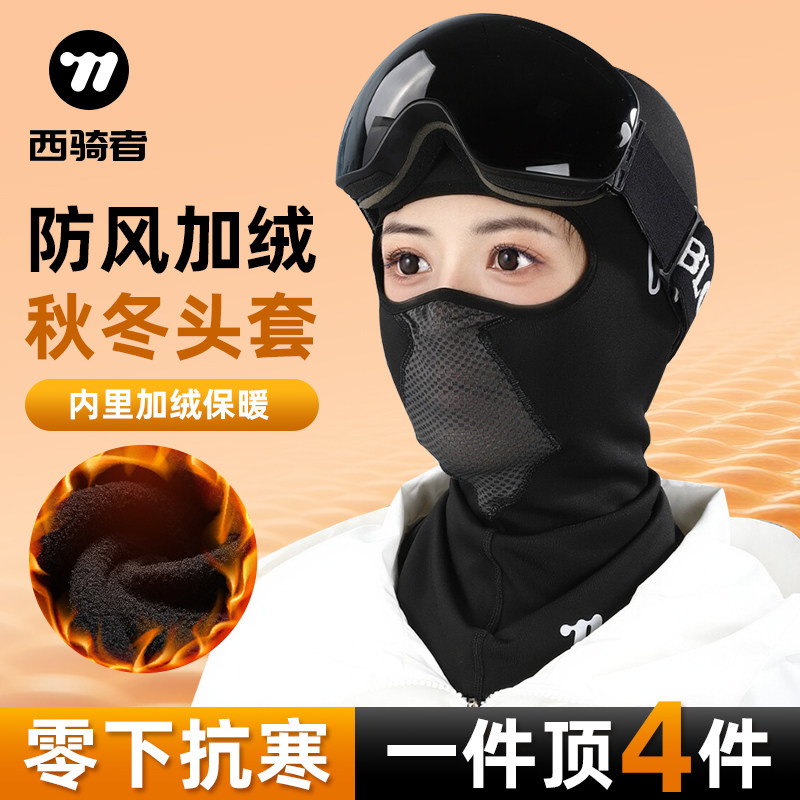 西骑者骑行头套加绒保暖秋冬季防风滑雪面罩摩托车机车头盔内衬