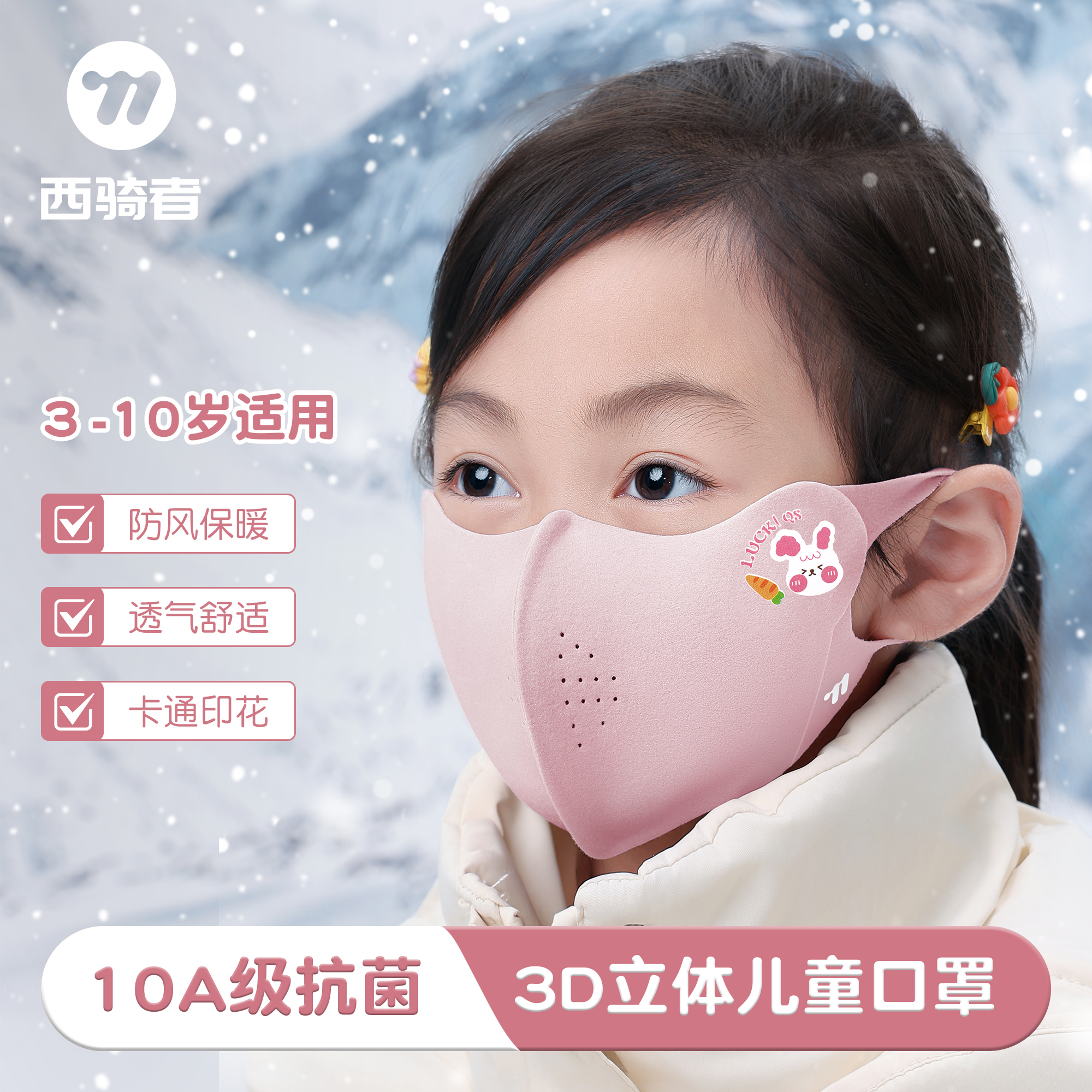 西骑者儿童保暖口罩秋冬防风透气