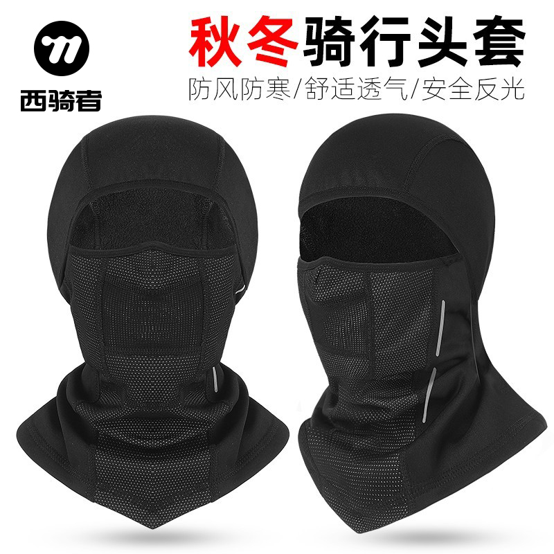 西骑者秋冬保暖头套男女加绒骑行面罩摩托车单车防风户外运动装备