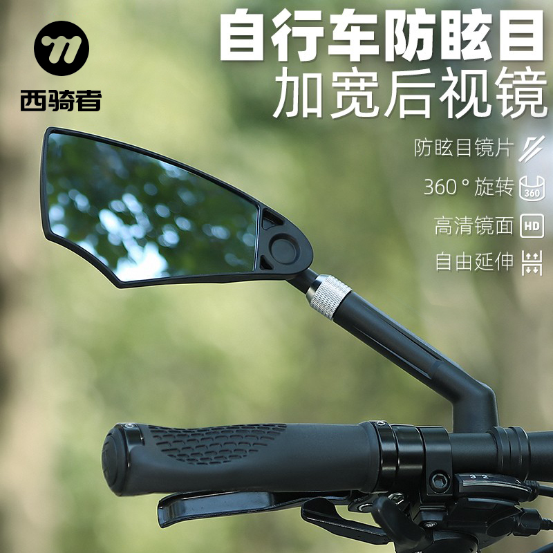西骑者电动车后视镜自行车高清反光镜防眩目大视野倒车镜骑行装备