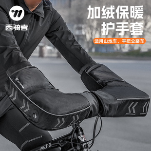 平把公路车防风保暖手套加绒车把套装 西骑者山地车护手套秋冬季 备