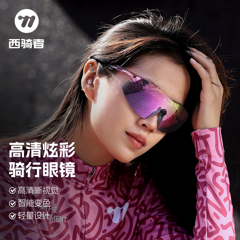 西骑者户外运动眼镜男女款自行车骑行眼镜炫彩变色超清无框护目镜