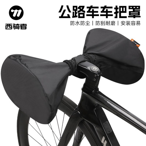 西骑者公路自行车车把罩防尘罩