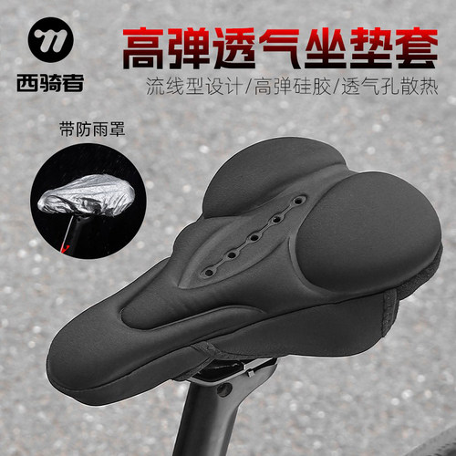 西骑者自行车高弹舒适硅胶坐垫套