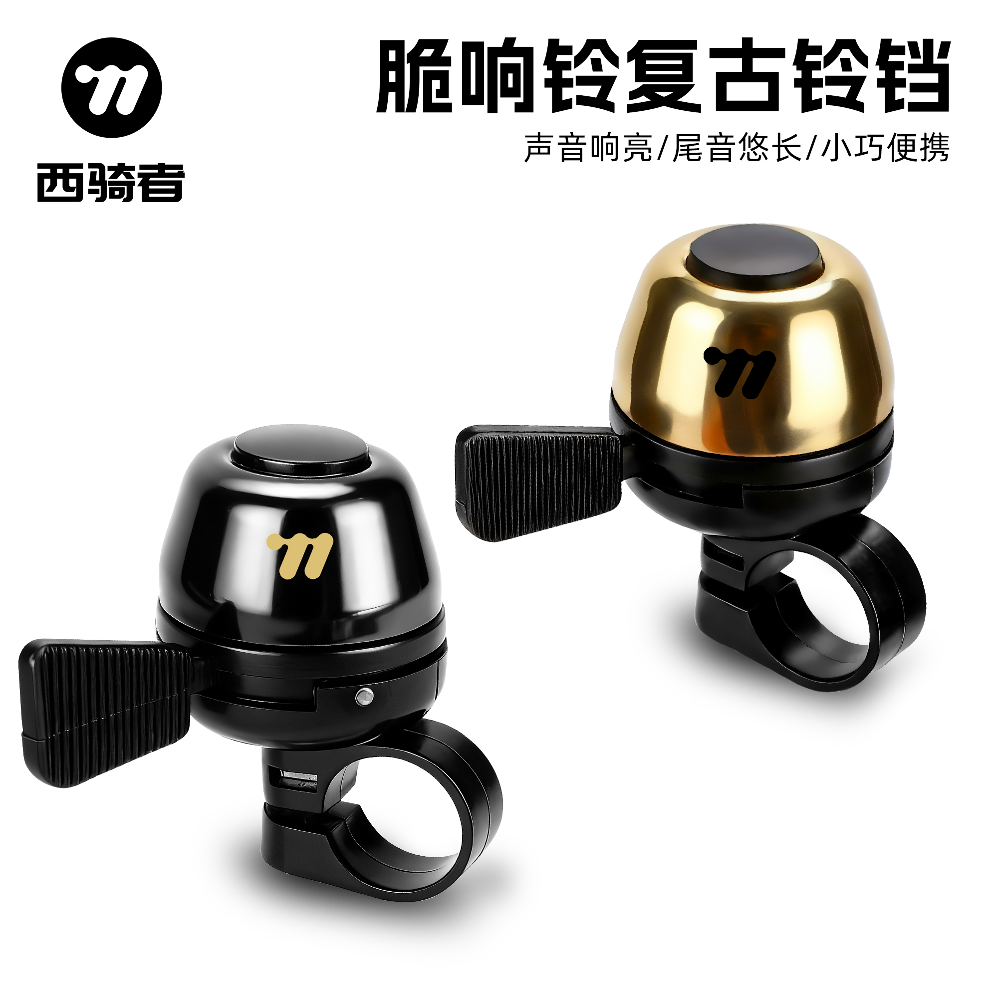 西骑者自行车铃铛超大声音复古车铃公路山地车骑行铃铛高分贝装备