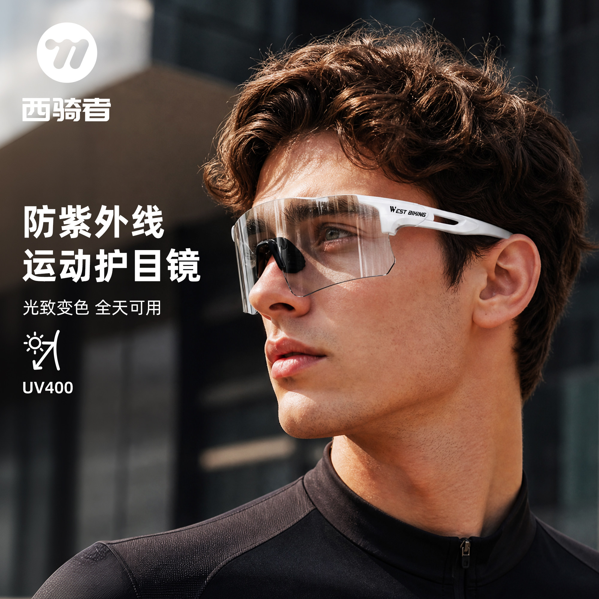 西骑者变色偏光眼镜专业自行车户外骑行运动跑步防风护目镜装备