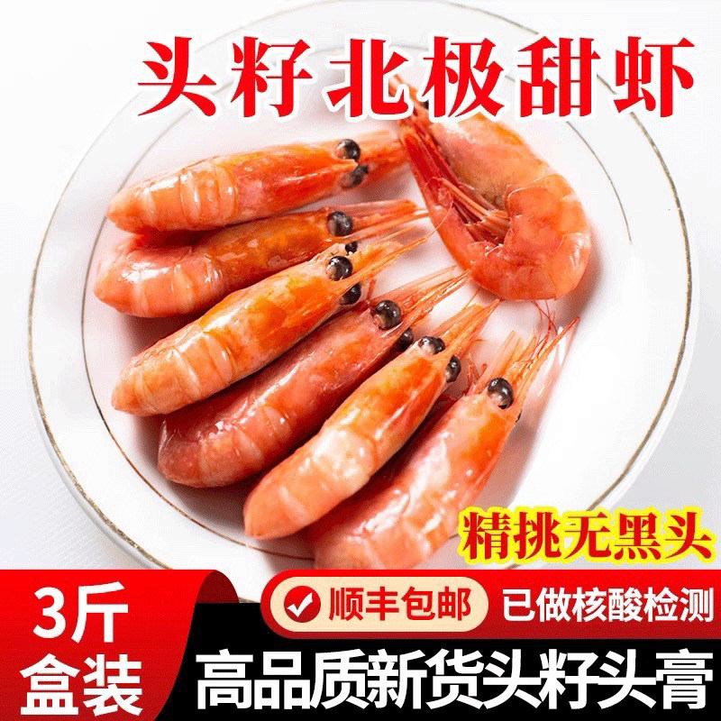 25年8月新日期加拿大头籽头膏大号北极甜虾3斤装(90%的含头籽率）