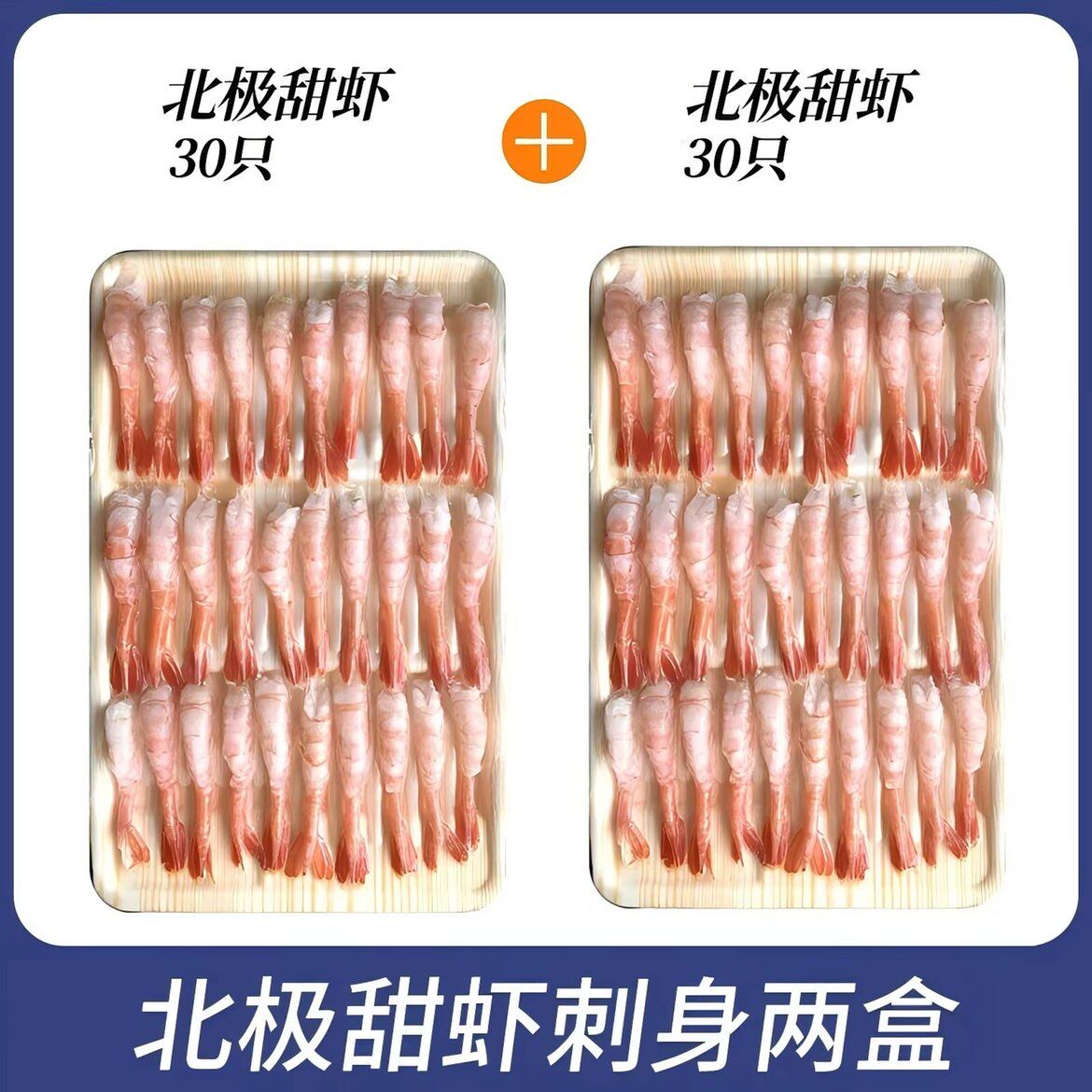 s级北极刺身甜虾去头去壳日料生吃即食冰鲜60只新鲜寿司海鲜冻虾