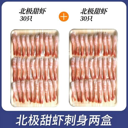 s级北极刺身甜虾生吃即食冰鲜