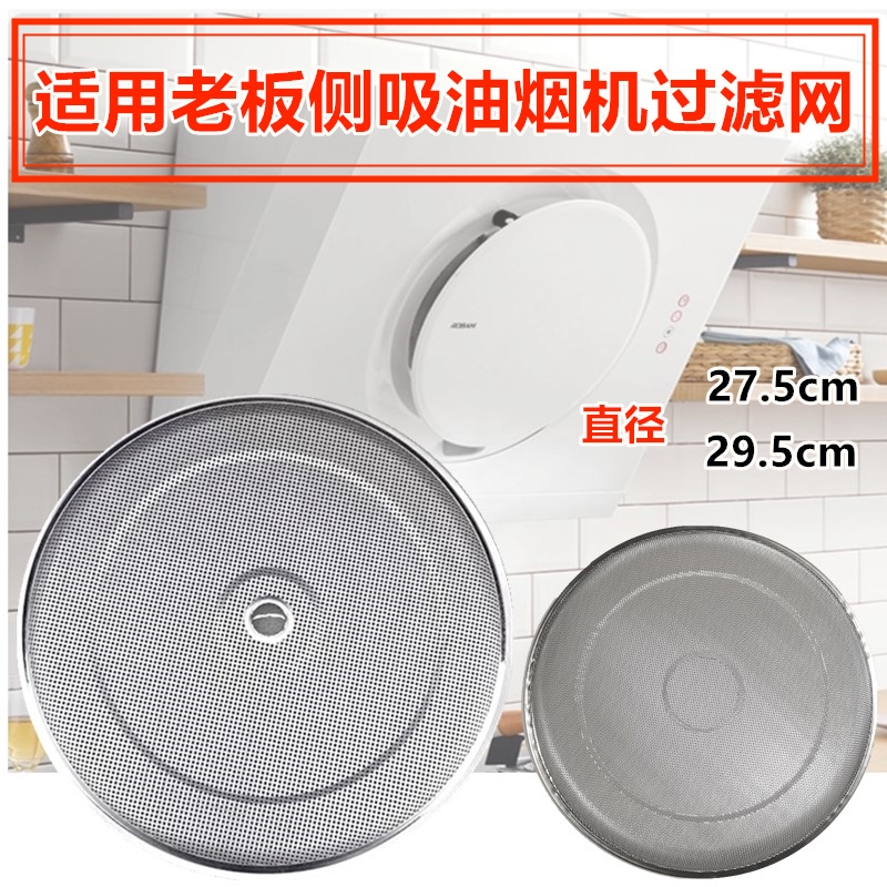 适用老板抽油烟机5500过滤网侧吸式网罩圆形5600吸油烟机内网配件