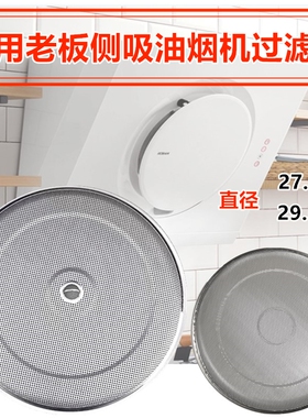 适用老板抽油烟机5500过滤网侧吸式网罩圆形5600吸油烟机内网配件