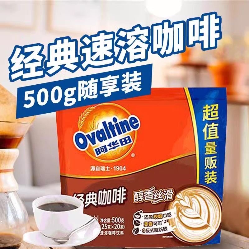 阿华田瑞士风味经典速溶咖啡粉25g*20条即食早餐冲泡饮品咖啡饮料