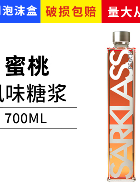 萨酷乐斯SARKLASS蜜桃风味糖浆700ML鸡尾酒咖啡原料