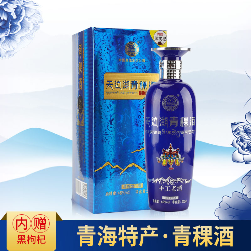 天边湖青稞酒手工老酒46度青海酿造原浆清香型国产白酒包邮500ml