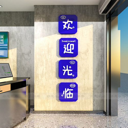 饭店亚克力欢迎光临墙贴